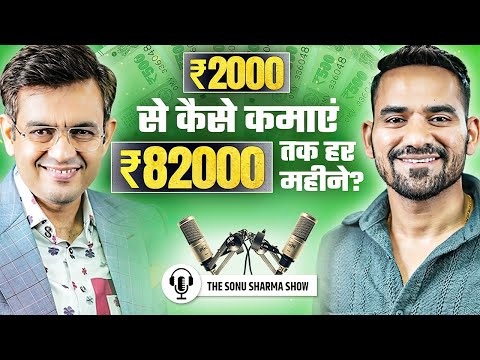 ₹2000 लगाकर कैसे कमाए ₹82000 तक हर महीने? Ft. Akash Gupta | The Sonu Sharma Show