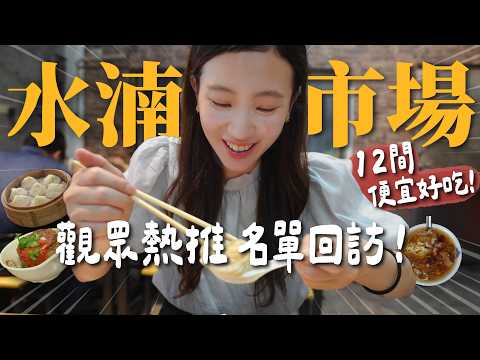 吃爆台中水湳市場！觀眾推薦回訪美食清單！便宜好吃12間市場美食集合！早餐午餐晚餐宵夜都搞定！爆汁湯包、寶藏果汁店、罪惡下午茶、傳統小吃｜台中美食推薦