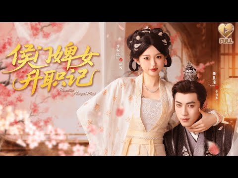 【FULL】「李昱潼＆李柯以」穿書成必死路人甲，她直接掀桌不幹了。暗中拱火、借刀殺人，將惡毒女主逼上絕路。當男主奉上妾室文書，她撕得粉碎：「國公府主母之位，我親自來取。」《侯門婢女升職記》