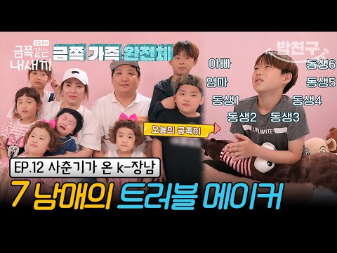 [#밥친구] (금쪽이 12회 풀버전) 7남매 키우는 엄마의 정신력...ㄷㄷ 복작 복작한 대식구 사이에서 외로움을 느끼는 이유는? | 금쪽같은 내새끼 12회