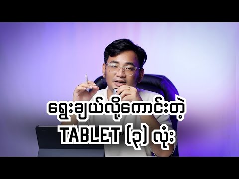 ရွေးချယ်လို့ကောင်းတဲ့ Tablet (၃) လုံး