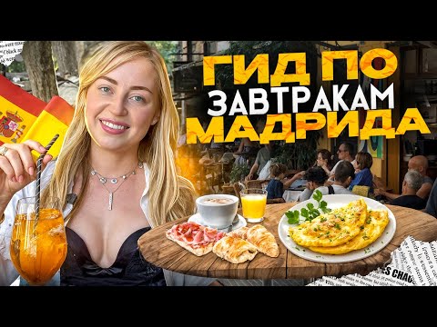 WHERE TO HAVE BREAKFAST IN MADRID? Top 5 cafes in the Spanish capital 🇪🇸 | Spain with Eva