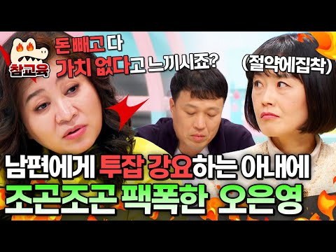 [#참교육] "투잡 뛰어서 돈 더 벌어와" 남편에게 투잡 강요하는 아내에 오은영이 던진 팩폭🔥 | #금쪽같은 내새끼 186회