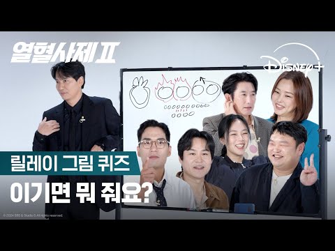 열혈팀: 그릴게🎨 김원해: 망칠게🔨 팀워크 바사삭 대환장 릴레이 그림퀴즈 | [열혈사제2] 릴레이 그림 퀴즈 | 디즈니+
