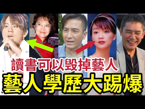 藝人學歷大踢爆！頂流「年薪過千萬」低至中三程度！海外讀大學「毀一生星途」