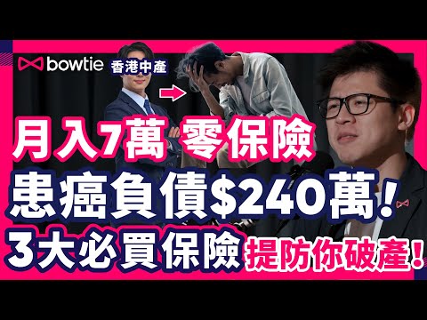 $7萬月薪 患癌 破產 | 香港 中產 悲劇 | 公立醫院 癌症治療 都要100萬？| 公司醫保 福利 夠唔夠用？| 45歲前 患癌 機率 幾高？ | 醫療保險 危疾 人壽 邊樣重要？ #Bowtie