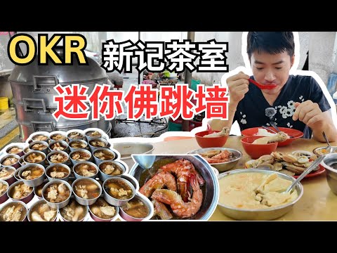 [OKR新记茶室迷你佛跳墙] 40年历史，佛跳墙，参须鸡汤，咸蛋肉饼，咸鱼肉片，猪脚醋，蒸虾，炒啦啦，肉碎蒸蛋， 好吃实惠！Buddha Jumps Over The Wall [ENG SUB]