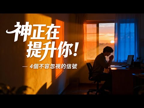 上帝正在提升你的4個信號！你的使命比你想象的更宏偉！| 4 Signs God Is Elevating You — Your Calling Is Greater Than You Think!