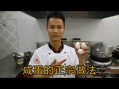 厨师长教你“咸蛋”的正宗做法，史上最有质量的解说，先收藏起来