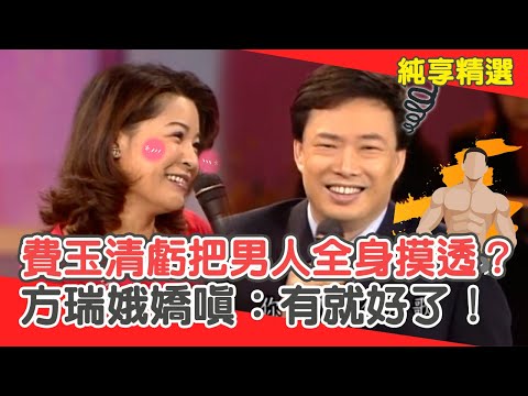 小哥麥阿捏！費玉清虧把男人摸透「1個月幾次」？方瑞娥嬌嗔：有就好了！😚【費玉清時間】純享段子 EP161｜方瑞娥