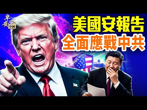 川普新國安戰略顛覆全球，痛批歐洲； 大移民時代終結，中共秘密鎖國；中法新曖昧有啥用？#早安中國  #方偉時間 12.05.2025​⁠ ​⁠