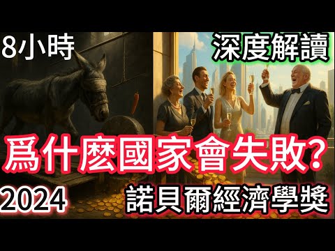 你是拉磨的驴，还是分蛋糕的人？诺奖经济学奖揭秘“榨取性制度”和“广纳式制度”；8小时深度解读《为什么国家会失败》，作者：达龙·阿西莫格鲁和詹姆斯·罗宾逊