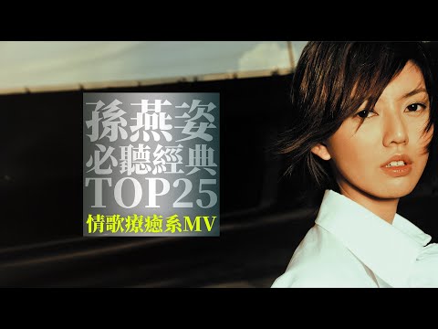 孫燕姿 Sun Yanzi TOP25 Video 必聽經典25首 [情歌療癒系MV] 串燒 無間斷 完整聆聽 KTV必唱 經典K歌 回憶殺 我懷念的 無敵孫式情歌 我不難過 開始懂了 遇見 天黑黑