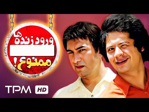 فیلم کمدی ورود زنده ها ممنوع با بازی عالی و جذاب علی صادقی و مجید صالحی - Comedy Film Irani