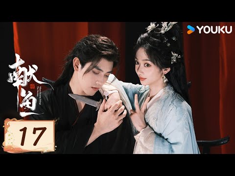 MULTISUB【FULL】EP17 獻魚 When Destiny Brings The Demon | 陳飛宇/王影璐 | 古裝 愛情 | 優酷台灣 YOUKU TAIWAN