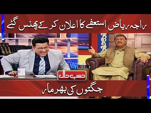 Raja Riaz Phas Gaye | Hasb e Haal | Dunya News