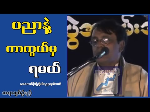 ပညာနဲ့ ကာကွယ်မှရမယ်....နေဝင်းမြင့်