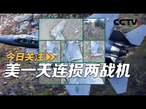 美一天连损两战机 伊朗悬赏活捉飞行员 20260404 | CCTV中文《今日关注》