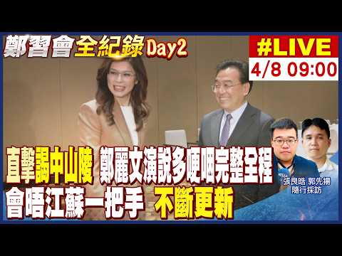 【中天直播#LIVE】鄭麗文南京中山陵謁陵 向創黨總理孫中山致敬  20260408 @頭條開講HeadlinesTalk