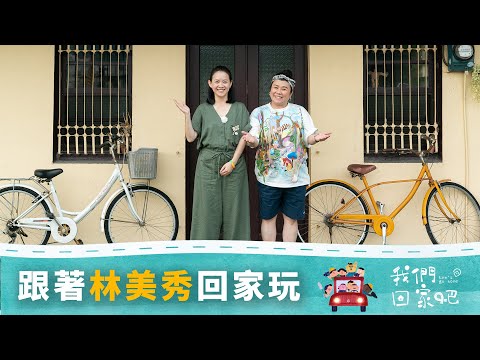 【我們回家吧】EP4 走進宜蘭嚮往的生活 ft. 林美秀