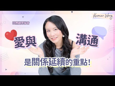 #087 不被愛的關係 留低還是離開？｜關鍵問題：你還愛嗎？｜越愛越痛是課題｜成長是流動指標｜溝通讓關係修復｜真實觀眾案例拆解｜吸引力法則｜催眠｜家庭系統排列｜身心靈療癒 - Karman Wong