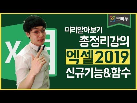 Excel 2019 :: Excel 2019 has been Released! New Functions & New Formula | Oppadu Excel