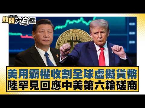 The US uses its hegemony to reap global profits from cryptocurrencies; China responds in rare man...