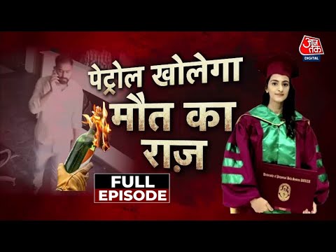 Vardaat Full Episode: Doctor Bhavna की रहस्यमयी मौत! क़त्ल या ख़ुदकुशी? |  Murder Case | Aaj Tak