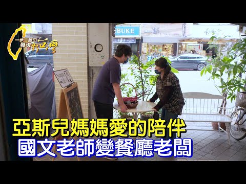為了照顧陪伴亞斯伯格症的兒子 國文老師變成餐廳老闆 用自己經驗陪伴其他家長們∣一步一腳印【亞斯兒媽媽意外人生】20230430