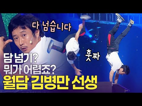 “저는 튀는 인생을 사는 사람” 프리런닝의 달인 '월담' 김병만 선생 ㅣ개콘 달인 KBS 110904, 110911, 110918