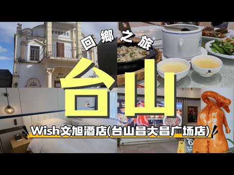 [台山] N年後回鄉 | Wish文旭酒店 | 梅家大院 | 海口埠銀信文化古街 | 阿四台山黃饍飯 | 中央步行街 | Kasie