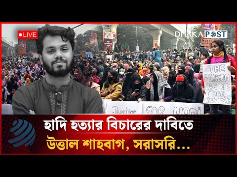 🔴LIVE: শাহবাগে বিভিন্ন প্রাইভেট বিশ্ববিদ্যালয় শিক্ষার্থীদের ঢল | Inqilab Moncho | Dhaka Post