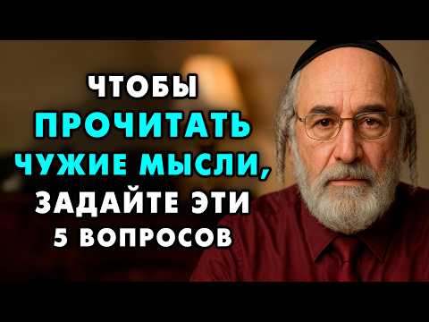Как знать Мысли Любого человека НАПЕРЕД? Еврейский способ считывания людей