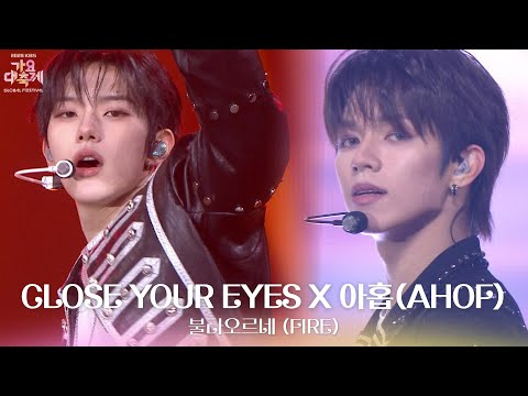 불타오르네 (FIRE) - CLOSE YOUR EYES X 아홉(AHOF) [2025 가요대축제 글로벌 페스티벌] | KBS 251219 방송