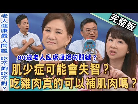 【新聞挖挖哇】肌少症可能會失智？長輩跌倒背後的可怕警訊！吃雞肉真的可以補肌肉嗎？周映君一年跌倒七次？90歲老人復健，從臥床到可以走路？｜20250926 來賓：陳亮宇、王思恒、梁惠雯、劉怡里、周映君