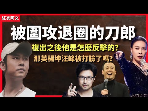 盤點刀郎被圍攻的事件。 那英說他没有審美觀點。 楊坤說他的歌沒有品質，刀郎被迫退圈，歸來後如何進行反擊？ 汪峰｜小瀋陽｜歌手｜出道｜演唱會｜演藝圈｜逆襲｜打臉｜娛樂圈｜羅刹海市｜2002年的第一場雪