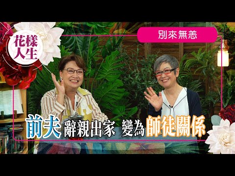 【別來無恙】「楚留香」試鏡與廖安麗結緣｜憶當年前夫到台灣出家夫妻變師徒關係｜需要另一段愛情的出現嗎？｜EYT的歡樂組組長｜冰姐的花樣人生