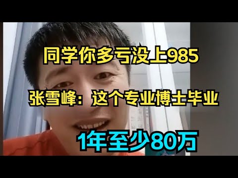 同学你多亏没上985，张雪峰：这个专业博士毕业1年至少80万