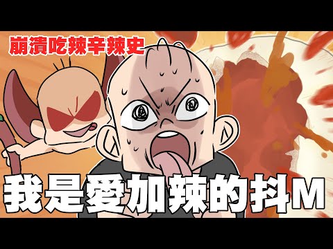 我是愛加辣的抖M。｜阿啾小劇場