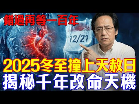 倪海廈：錯過再等80年！2025冬至撞上「天赦日」，不是讓你只吃餃子！揭秘1922年才有的「改命天機」。#倪海廈 #冬至 #天赦日 #黃帝內經 #中醫養生 #國學 #易經 #招財 #2026運勢