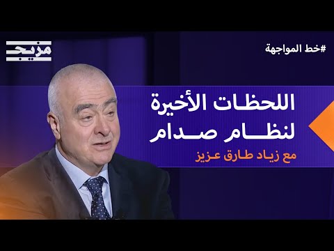 زياد طارق عزيز يتحدث عن اللحظات الحاسمة والأخيرة من حكم صدام حسين – بودكاست خط المواجهة