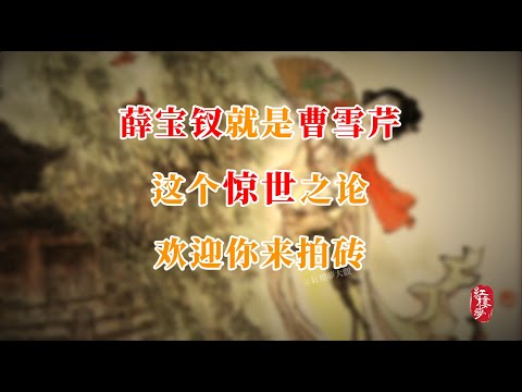 薛宝钗就是曹雪芹，这个惊世之论欢迎你来拍砖 #红楼梦 #红楼梦 #名著 #红学 #名著朗读 #中国古典文学 #文学经典 #世界名著 #清代 #曹雪芹