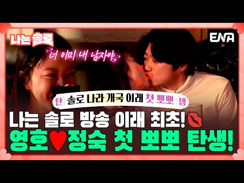 [#나는솔로] 나는 SOLO 솔로 방송 이래 최초! 솔로 나라에서 뽀뽀하는 두 남녀! | EP153 | ENA채널 | 나는 SOLO | 수요일 밤 10시 30분