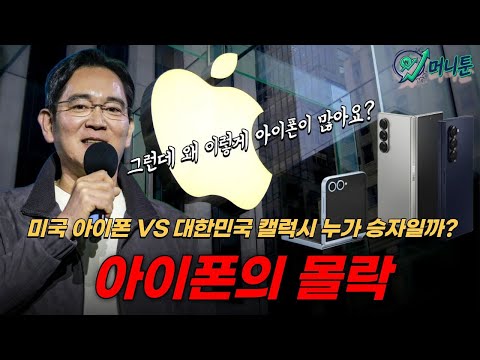 "아직도 아이폰 안 쓰면 왕따? 삼성이 애플을 박살 낸 결정적 한 방" 아이폰의 몰락