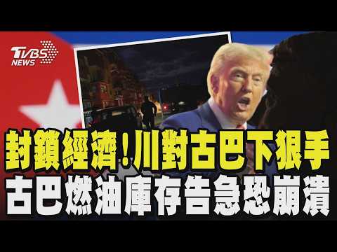 封鎖經濟 斷石油!川普對古巴下狠手 古巴燃油庫存告急 交通臨癱瘓 聯合國警告古巴恐崩潰 籲美國停手|TVBS新聞網 @tvbsnews24live
