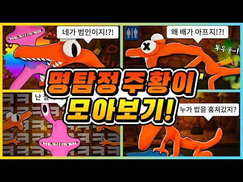 레인보우 프렌즈 오렌지가 배가 고프면!? 명탐정 주황이 모아보기! [로블록스] 새상놀이터