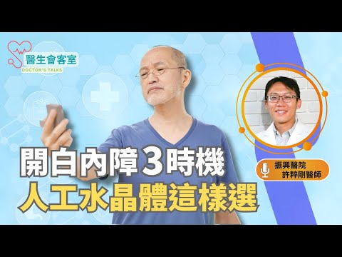 The 3 Best Times for Cataract Surgery!  How to Choose the Right Intraocular Lens?【Doctor’s Talks】