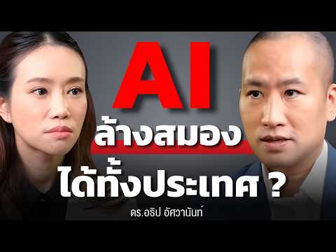 AI รู้ข้อมูลคนไทยมากกว่ารัฐบาล สามารถป้อนความคิด ล้างสมองคนได้ทั้งประเทศ ?