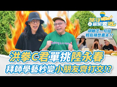 【農夫爆笑金句】💥洪拳C君單挑陸永春！拜師學藝變小朋友齊打交？苦瓜全席食到懷疑人生！胡敏芝1句辣㷫雙子？｜#旅行最緊要近｜#農夫 #陸永 #C君 #胡敏芝｜TVB
