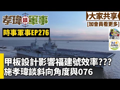 20251129孝瑋談軍事之時事軍事EP276: 甲板設計影響福建號效率? 施孝瑋談斜向角度與076    公播版